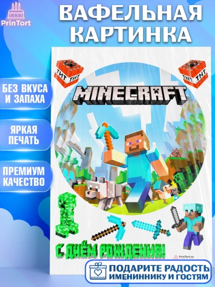 Вафельная картинка, Майнкрафт, Minecraft, Мальчик, День рождения, арт. PT205735