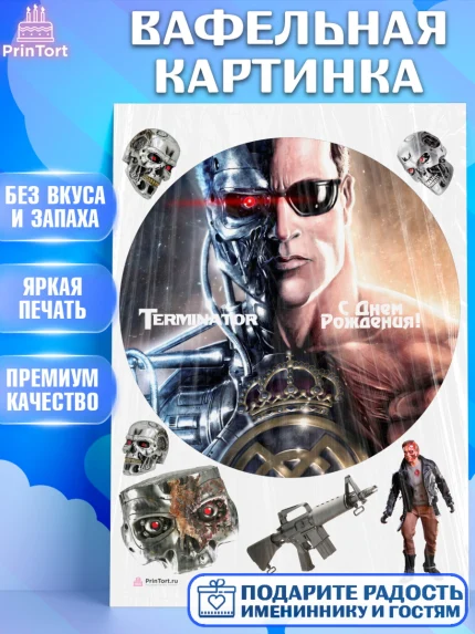 Вафельная картинка, Терминатор, Девочка, День рождения, арт. PT205746