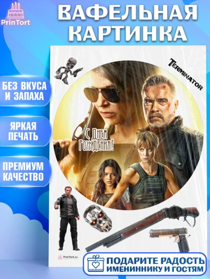 Вафельная картинка, Терминатор, Девочка, День рождения, арт. PT205751