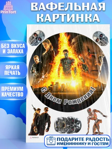 Вафельная картинка, Терминатор, Девочка, День рождения, арт. PT205755