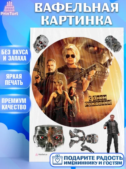 Вафельная картинка, Терминатор, Девочка, День рождения, арт. PT205761