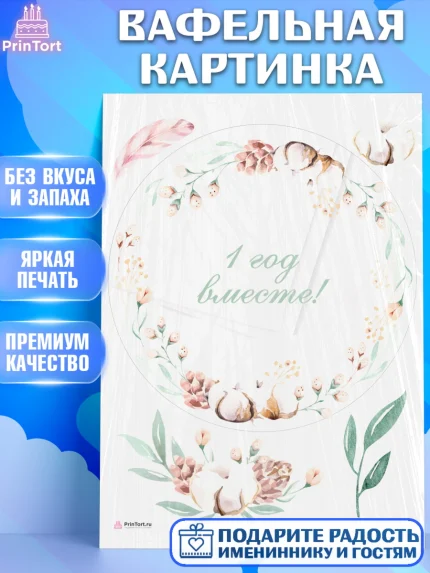 Вафельная картинка, Годовщина свадьбы, Ситцевая Свадьба, Девушка, 1 год, арт. PT205786