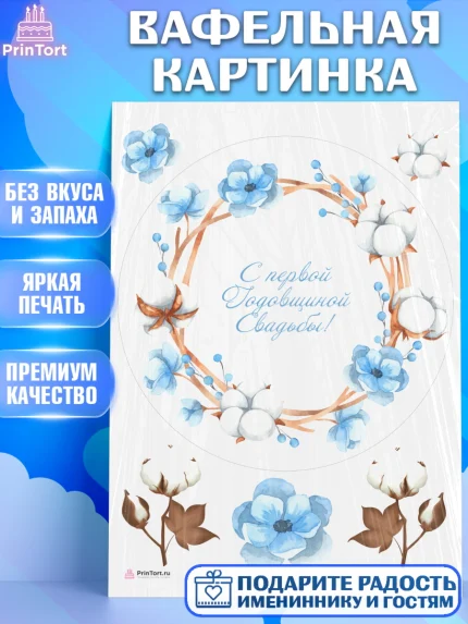 Вафельная картинка, Годовщина свадьбы, Ситцевая Свадьба, Девушка, 1 год, арт. PT205787