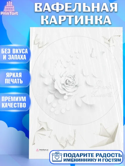 Вафельная картинка, Годовщина свадьбы, Бумажная Свадьба, Девушка, 2 года, арт. PT205788