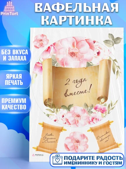 Вафельная картинка, Годовщина свадьбы, Бумажная Свадьба, Девушка, 2 года, арт. PT205789