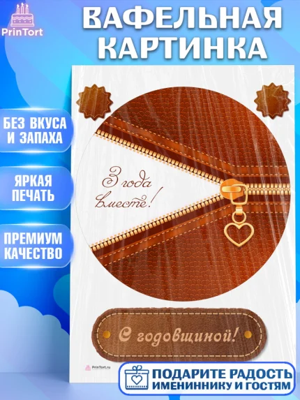 Вафельная картинка, Годовщина свадьбы, Кожанная Свадьба, Девушка, 3 года, арт. PT205790