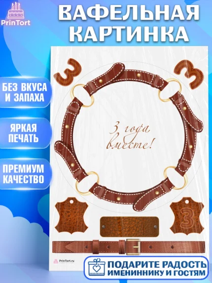 Вафельная картинка, Годовщина свадьбы, Кожанная Свадьба, Девушка, 3 года, арт. PT205791