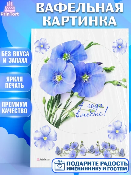 Вафельная картинка, Годовщина свадьбы, Льняная Свадьба, Девушка, 4 года, арт. PT205792
