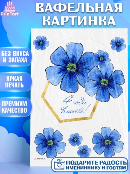 Вафельная картинка, Годовщина свадьбы, Льняная Свадьба, Девушка, 4 года, арт. PT205793