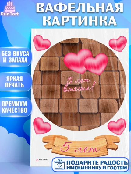Вафельная картинка, Годовщина свадьбы, Деревянная Свадьба, Девушка, 5 лет, арт. PT205794