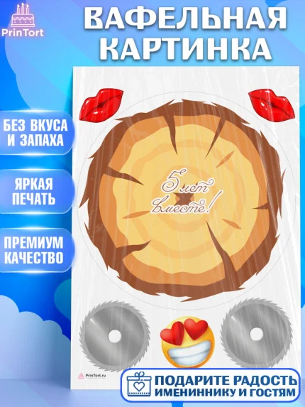 Вафельная картинка, Годовщина свадьбы, Деревянная Свадьба, Девушка, 5 лет, арт. PT205795