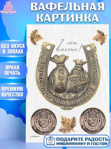 Вафельная картинка, Годовщина свадьбы, Медная Свадьба, Девушка, 7 лет, арт. PT205798