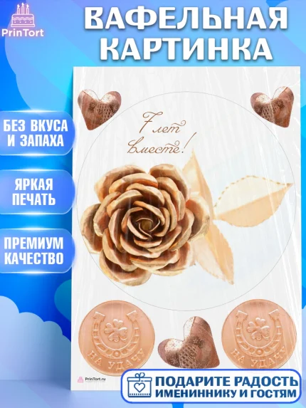 Вафельная картинка, Годовщина свадьбы, Медная Свадьба, Девушка, 7 лет, арт. PT205799