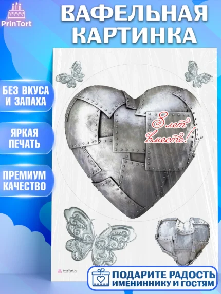 Вафельная картинка, Годовщина свадьбы, Жестяная Свадьба, Девушка, 8 лет, арт. PT205801