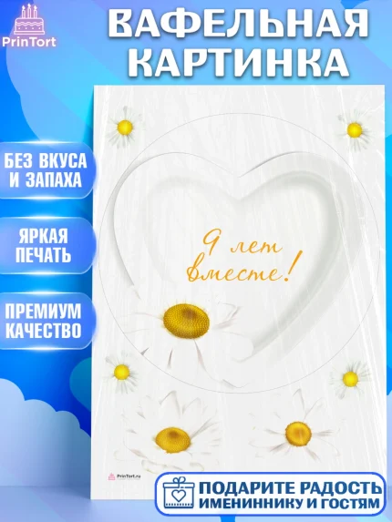 Вафельная картинка, Годовщина свадьбы, Фаянсовая Свадьба, Девушка, 9 лет, арт. PT205802
