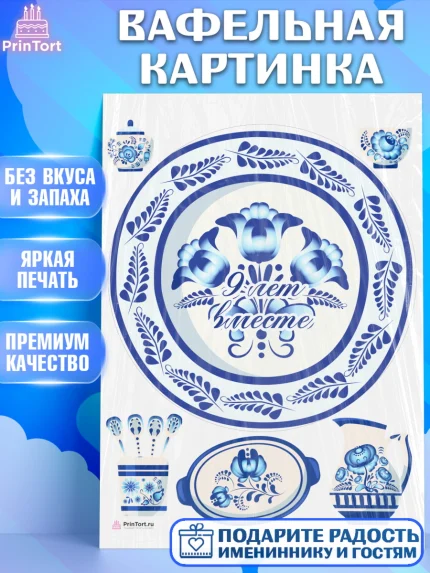 Вафельная картинка, Годовщина свадьбы, Фаянсовая Свадьба, Девушка, 9 лет, арт. PT205803