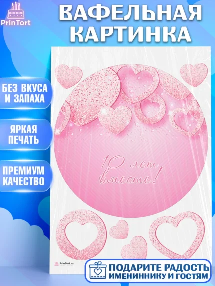 Вафельная картинка, Годовщина свадьбы, Розовая Свадьба, Девушка, 10 лет, арт. PT205804