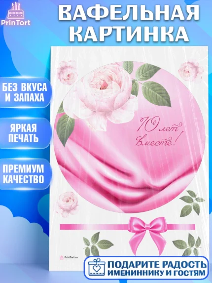 Вафельная картинка, Годовщина свадьбы, Розовая Свадьба, Девушка, 10 лет, арт. PT205805