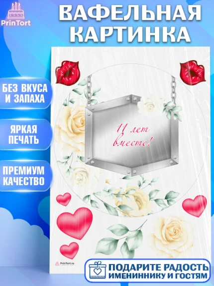 Вафельная картинка, Годовщина свадьбы, Стальная Свадьба, Девушка, 11 лет, арт. PT205806