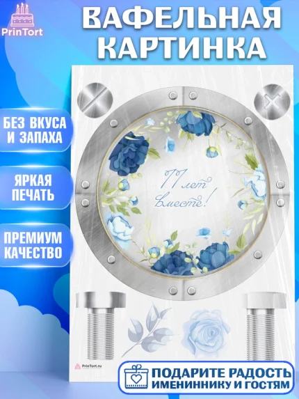 Вафельная картинка, Годовщина свадьбы, Стальная Свадьба, Девушка, 11 лет, арт. PT205807