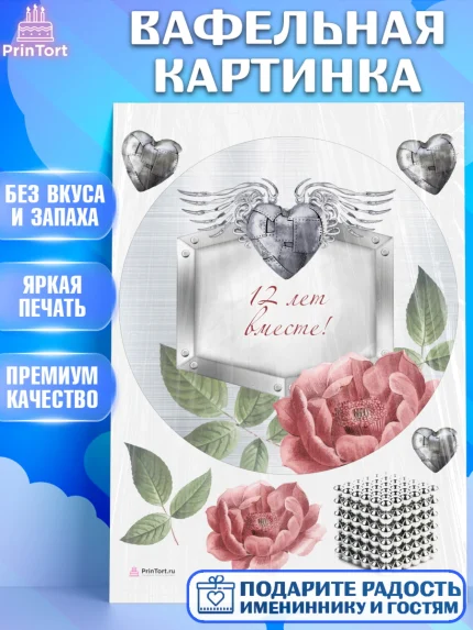 Вафельная картинка, Годовщина свадьбы, Никелевая Свадьба, Девушка, 12 лет, арт. PT205808
