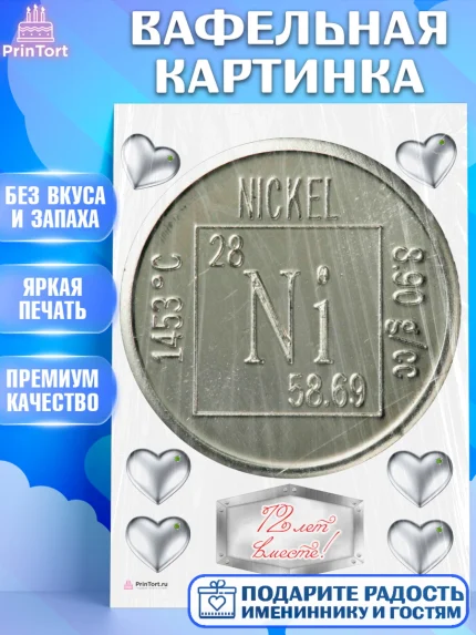 Вафельная картинка, Годовщина свадьбы, Никелевая Свадьба, Девушка, 12 лет, арт. PT205809