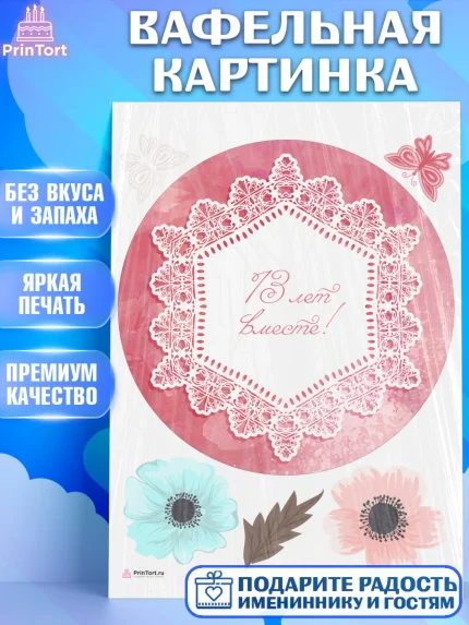 Вафельная картинка, Годовщина свадьбы, Кружевная Свадьба, Девушка, 13 лет, арт. PT205810