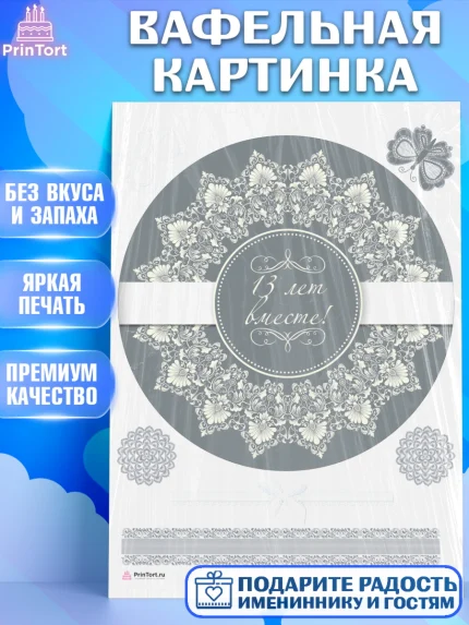 Вафельная картинка, Годовщина свадьбы, Кружевная Свадьба, Девушка, 13 лет, арт. PT205811