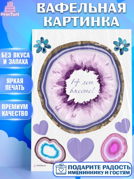 Вафельная картинка, Годовщина свадьбы, Агатовая Свадьба, Девушка, 14 лет, арт. PT205812