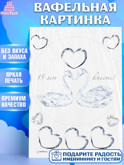 Вафельная картинка, Годовщина свадьбы, Стеклянная Свадьба, Девушка, 15 лет, арт. PT205814