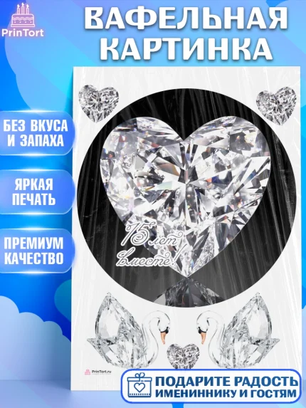 Вафельная картинка, Годовщина свадьбы, Стеклянная Свадьба, Девушка, 15 лет, арт. PT205815
