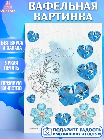 Вафельная картинка, Годовщина свадьбы, Топазная Свадьба, Девушка, 16 лет, арт. PT205816