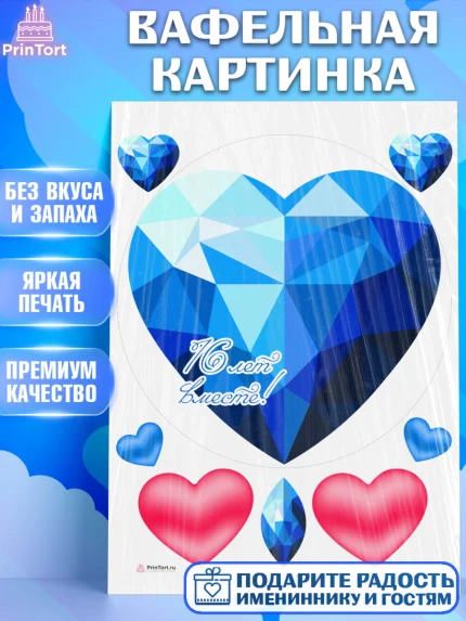 Вафельная картинка, Годовщина свадьбы, Топазная Свадьба, Девушка, 16 лет, арт. PT205817