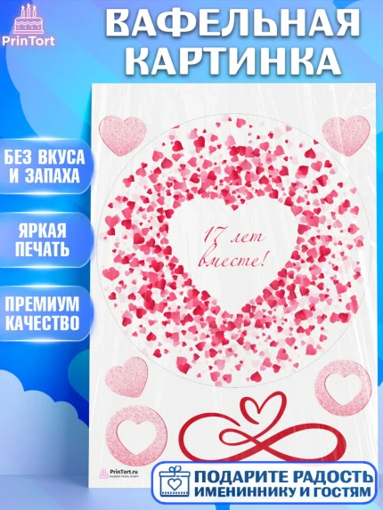 Вафельная картинка, Годовщина свадьбы, Розовая Свадьба, Девушка, 17 лет, арт. PT205818
