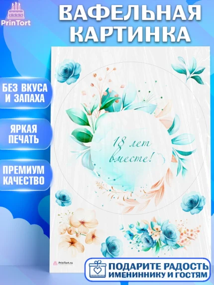 Вафельная картинка, Годовщина свадьбы, Бирюзовая Свадьба, Девушка, 18 лет, арт. PT205820