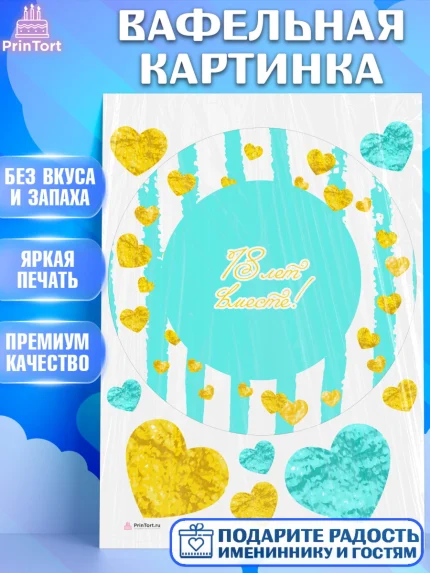 Вафельная картинка, Годовщина свадьбы, Бирюзовая Свадьба, Девушка, 18 лет, арт. PT205821