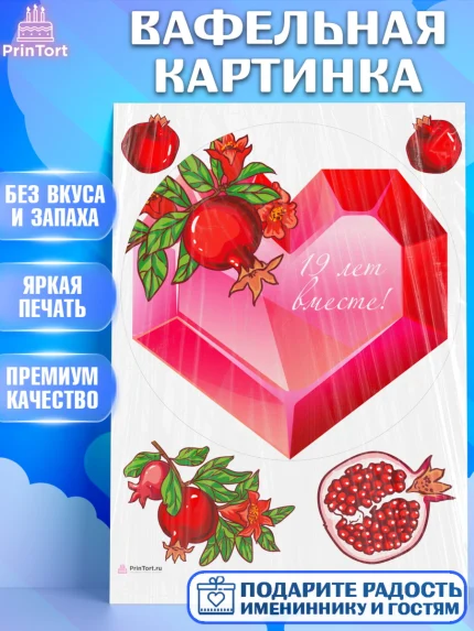Вафельная картинка, Годовщина свадьбы, Гранатовая Свадьба, Девушка, 19 лет, арт. PT205822