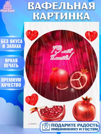Вафельная картинка, Годовщина свадьбы, Гранатовая Свадьба, Девушка, 19 лет, арт. PT205823