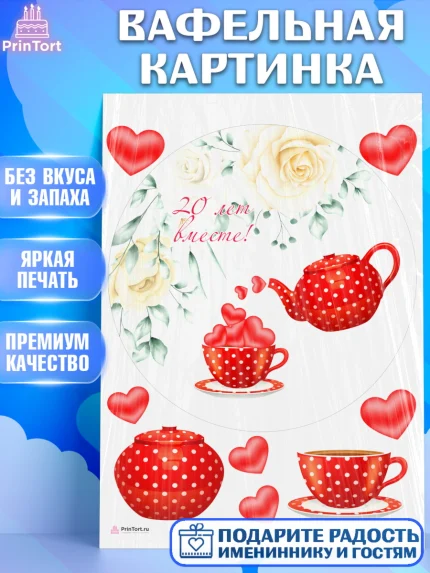 Вафельная картинка, Годовщина свадьбы, Фарфоровая Свадьба, Девушка, 20 лет, арт. PT205824
