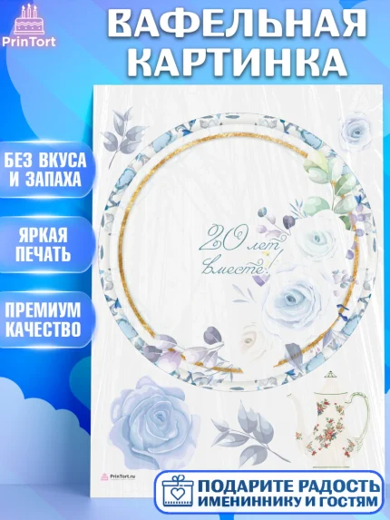 Вафельная картинка, Годовщина свадьбы, Фарфоровая Свадьба, Девушка, 20 лет, арт. PT205825