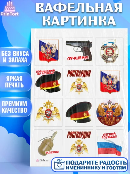 Вафельная картинка, Росгвардия, Мальчик, День рождения, арт. PT205989