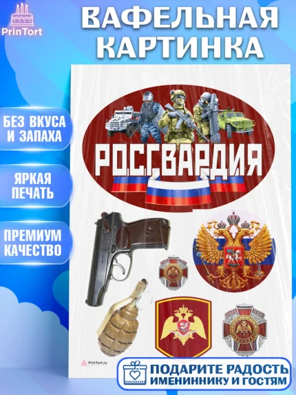 Вафельная картинка, Росгвардия, Мальчик, День рождения, арт. PT205991