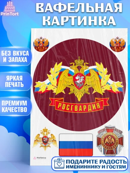 Вафельная картинка, Росгвардия, Мальчик, День рождения, арт. PT205992