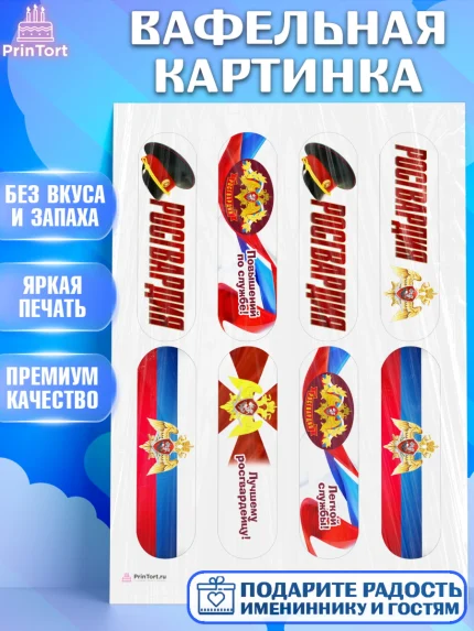 Вафельная картинка, Росгвардия, Мальчик, День рождения, арт. PT205993