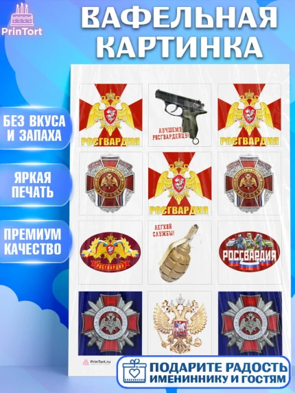 Вафельная картинка, Росгвардия, Мальчик, День рождения, арт. PT205994