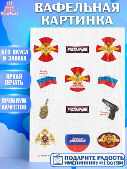 Вафельная картинка, Росгвардия, Мальчик, День рождения, арт. PT205995