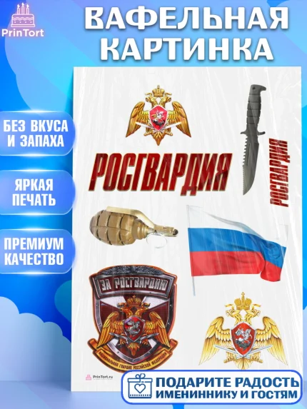 Вафельная картинка, Росгвардия, Мальчик, День рождения, арт. PT205996