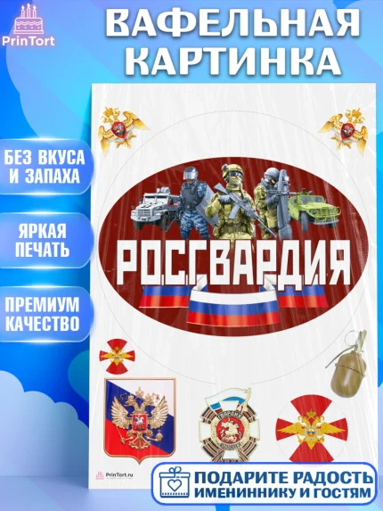Вафельная картинка, Росгвардия, Мальчик, День рождения, арт. PT205997