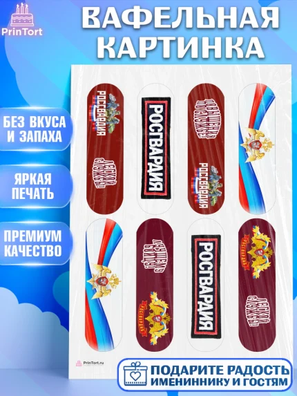 Вафельная картинка, Росгвардия, Мальчик, День рождения, арт. PT205998