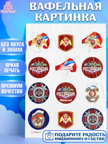 Вафельная картинка, Росгвардия, Мальчик, День рождения, арт. PT205999